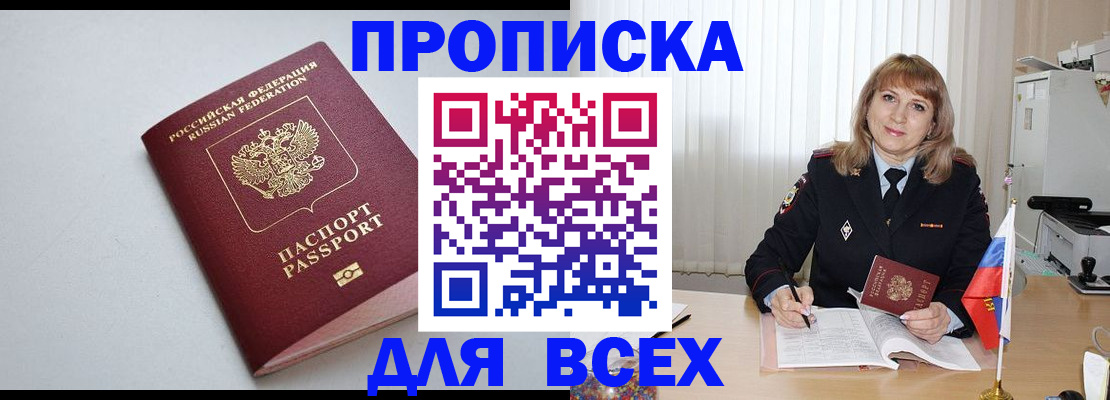 прописка в квартире в Дивногорске