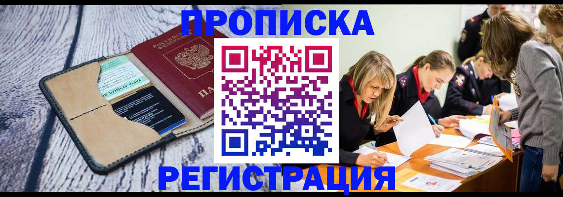 купить прописку в Дивногорске