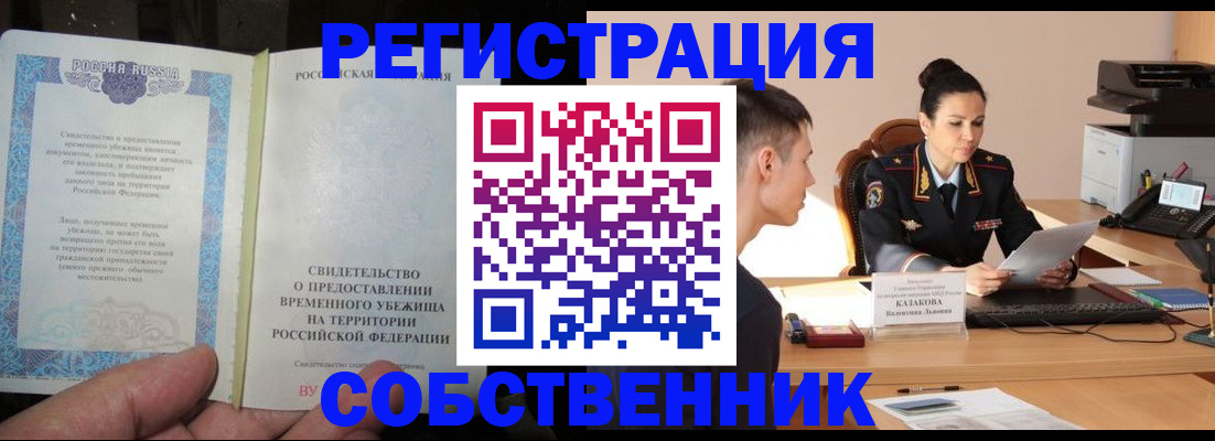 временная прописка в Дивногорске